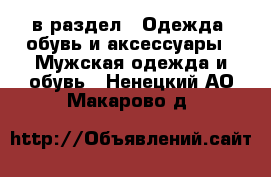  в раздел : Одежда, обувь и аксессуары » Мужская одежда и обувь . Ненецкий АО,Макарово д.